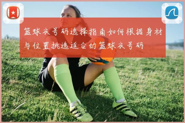 篮球衣号码选择指南如何根据身材与位置挑选适合的篮球衣号码