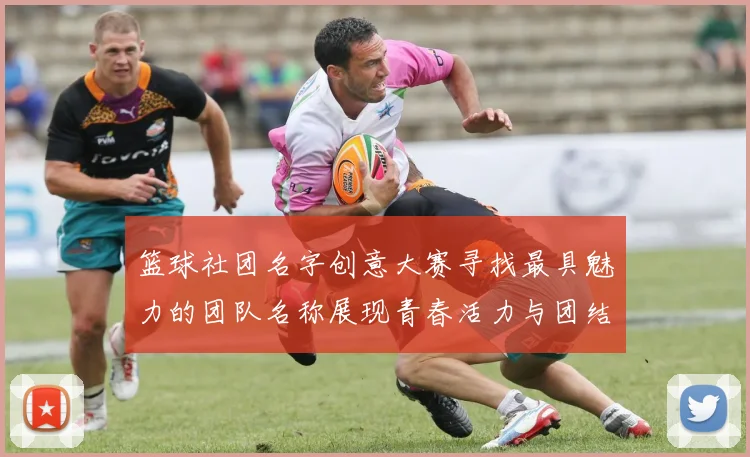 篮球社团名字创意大赛寻找最具魅力的团队名称展现青春活力与团结精神