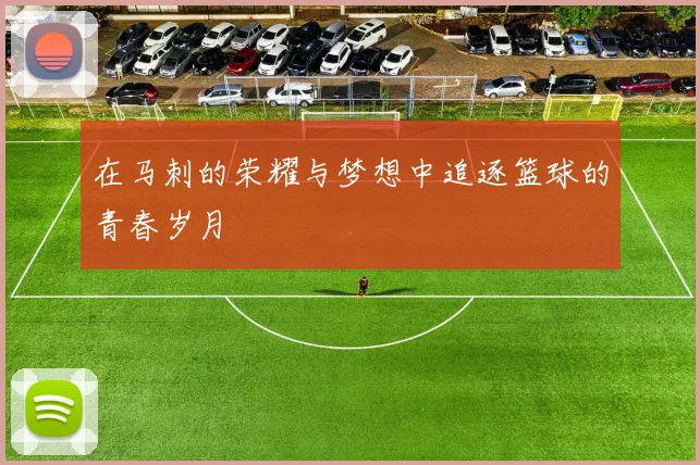 在马刺的荣耀与梦想中追逐篮球的青春岁月