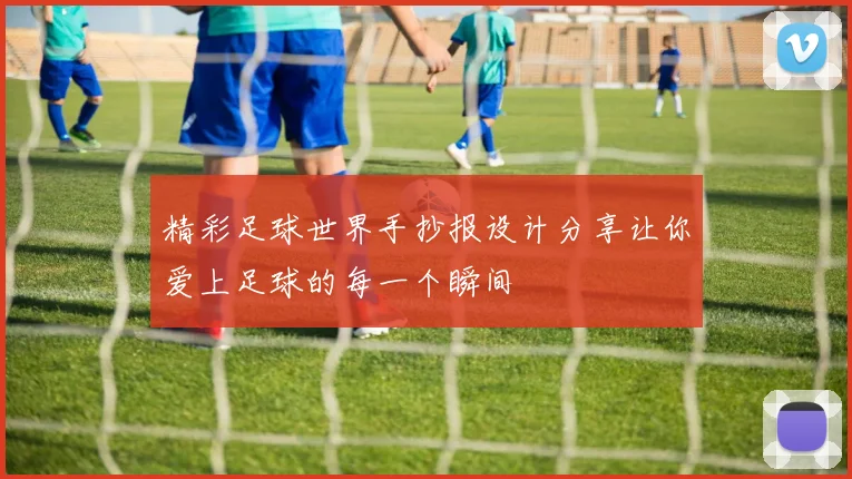 精彩足球世界手抄报设计分享让你爱上足球的每一个瞬间