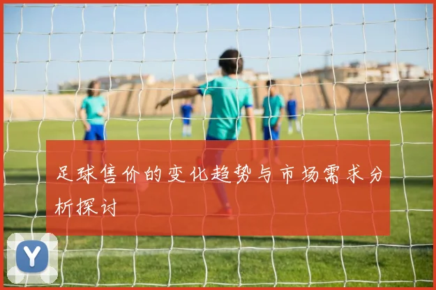 足球售价的变化趋势与市场需求分析探讨