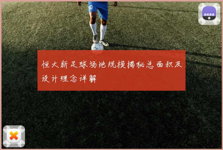 恒大新足球场地规模揭秘总面积及设计理念详解