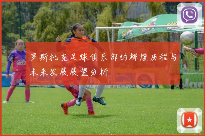 罗斯托克足球俱乐部的辉煌历程与未来发展展望分析