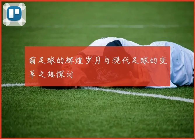 前足球的辉煌岁月与现代足球的变革之路探讨